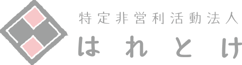 よくある質問サイト | 特定非営利活動法人はれとけ